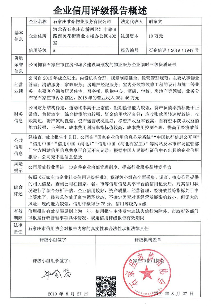 石家庄唯豪物业服务有限公司