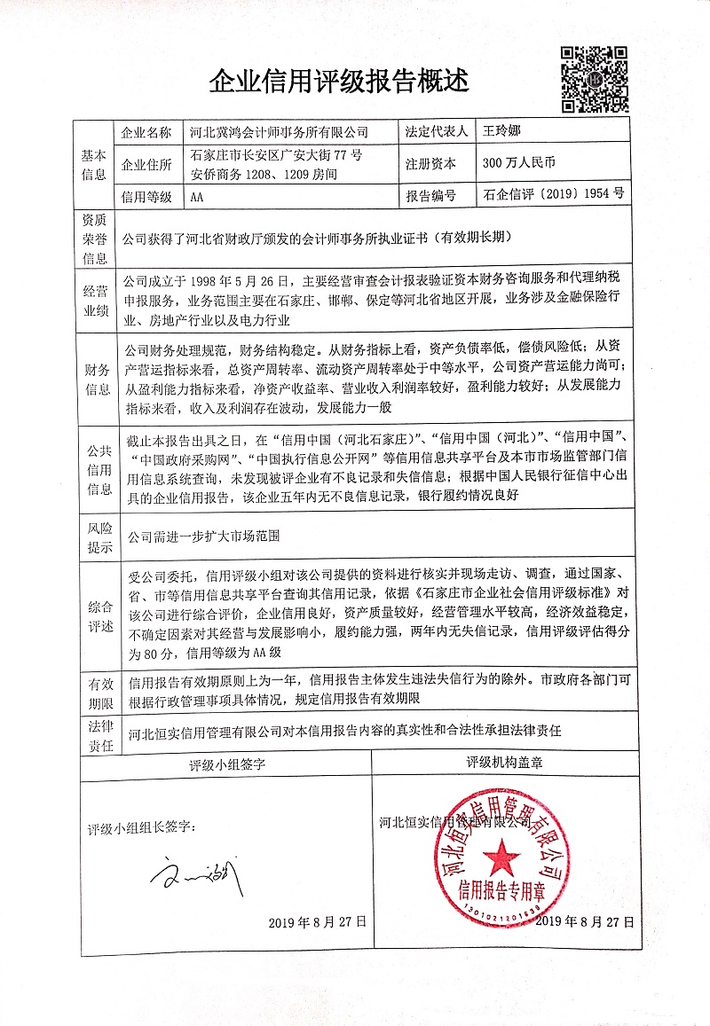 河北冀鸿会计师事务所有限公司