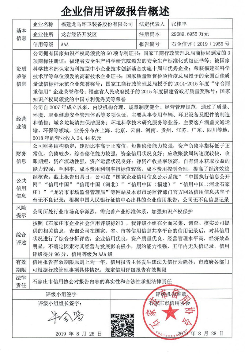 福建龙马环卫装备股份有限公司