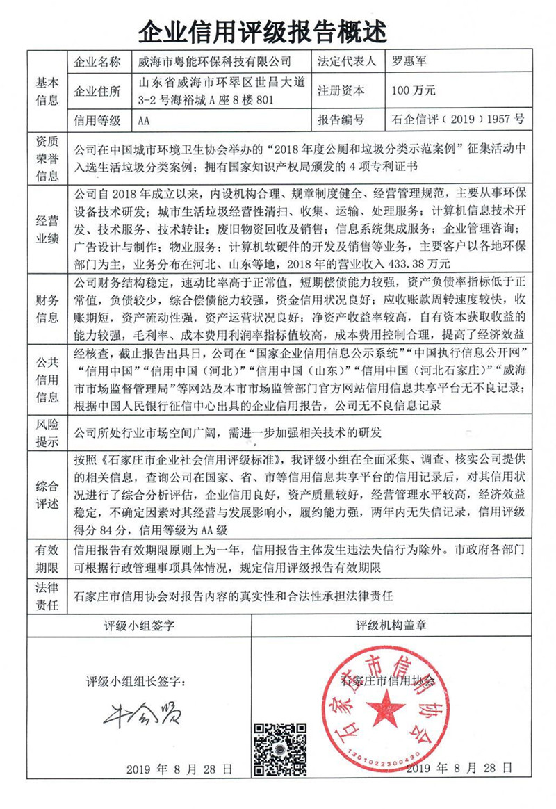 威海市粤能环保科技有限公司