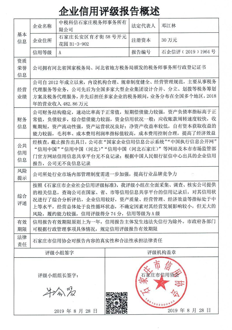中税科信石家庄税务师事务所有限公司