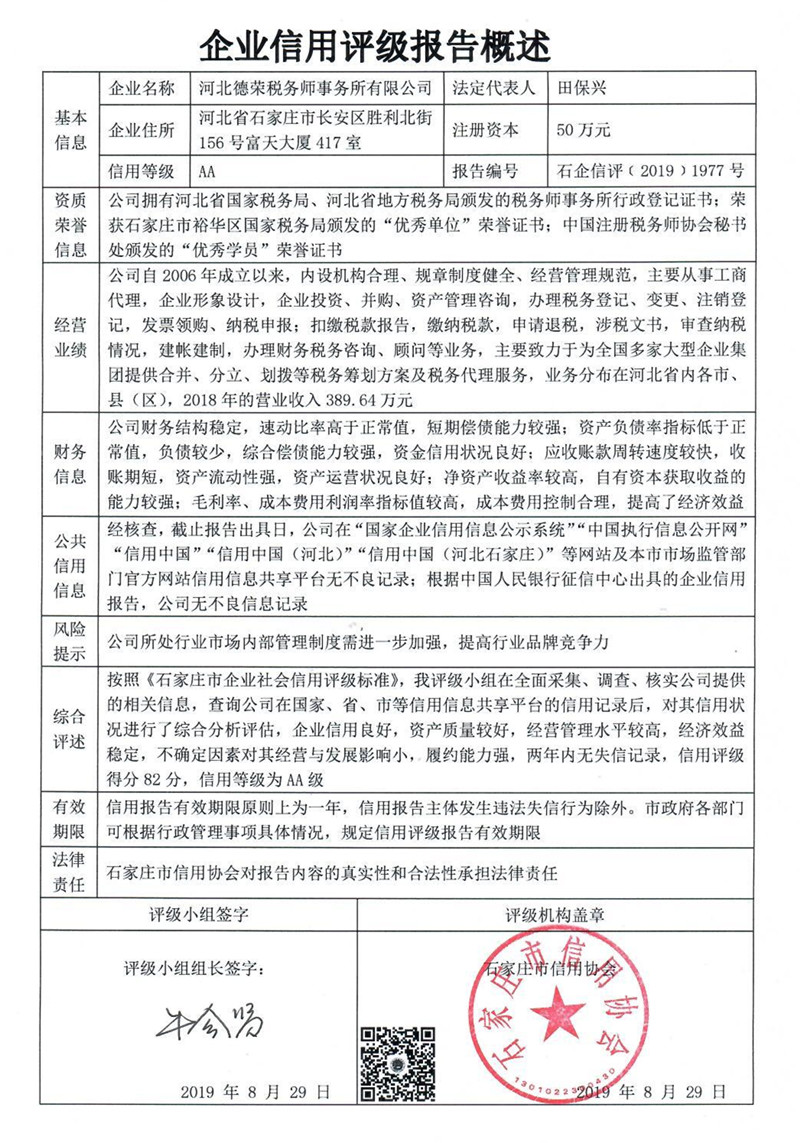 河北德荣税务师事务所有限公司