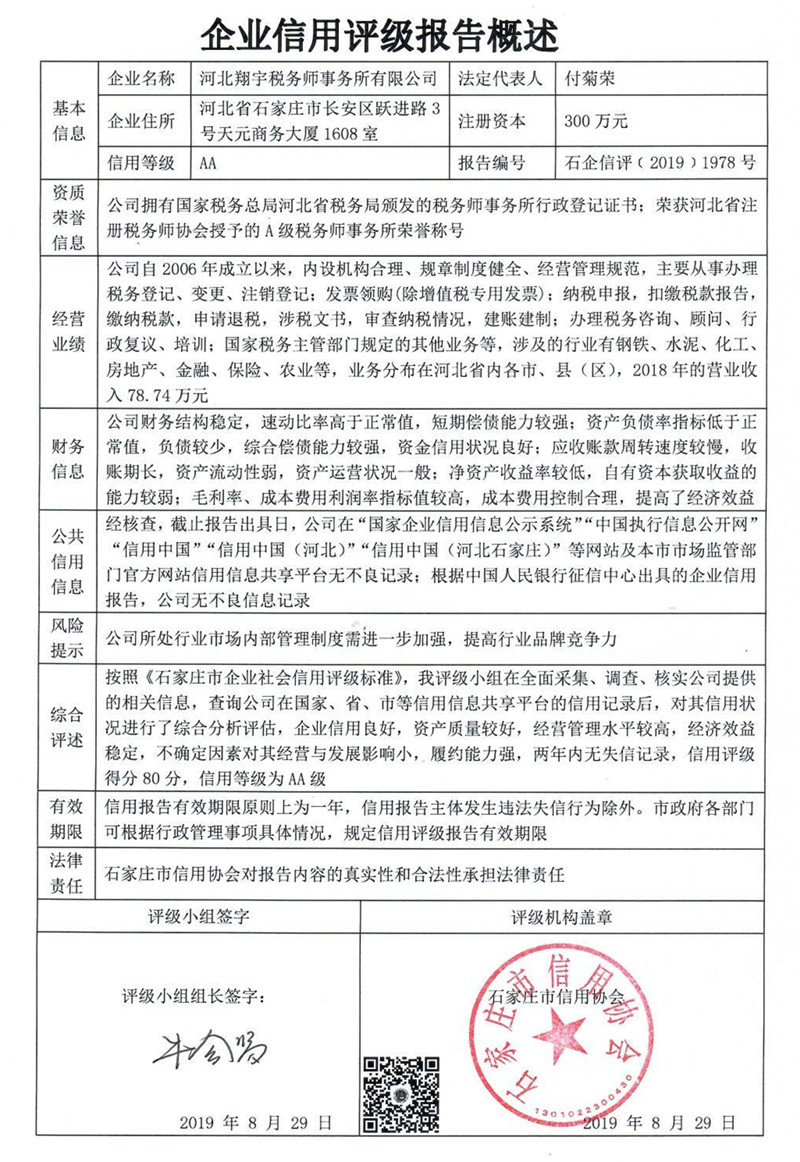 河北翔宇税务师事务所有限公司