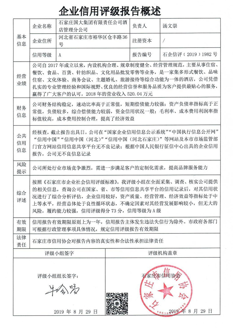 石家庄国大集团有限责任公司酒店管理分公司