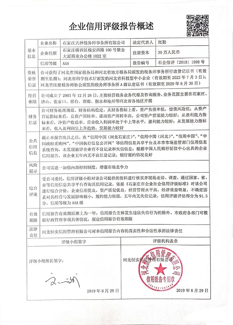 石家庄天择税务师事务所有限公司