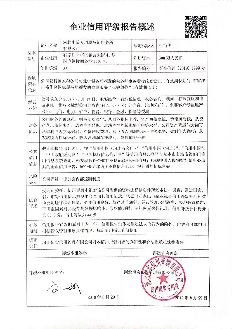 河北中翰天道税务师事务所有限公司