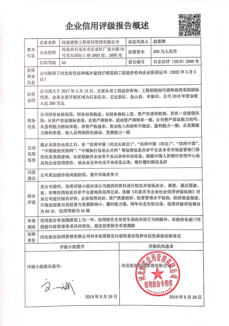 河北德贤工程项目管理集团有限公司