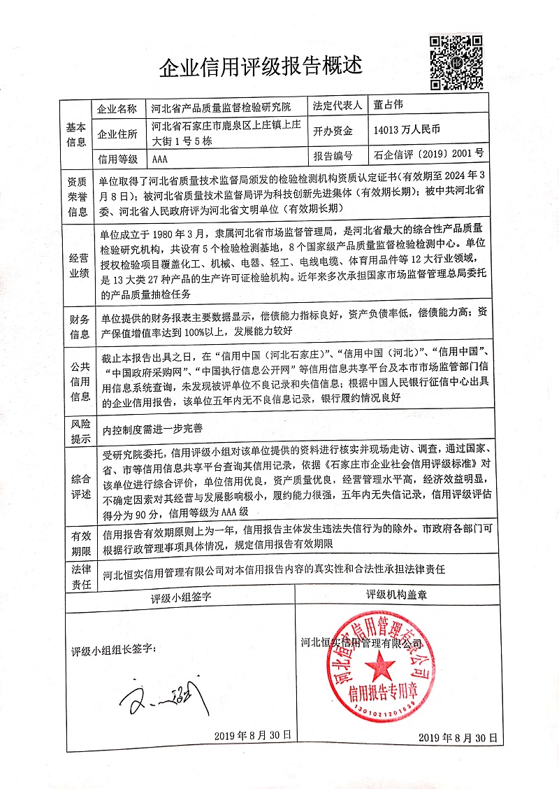 河北省产品质量监督检验研究院
