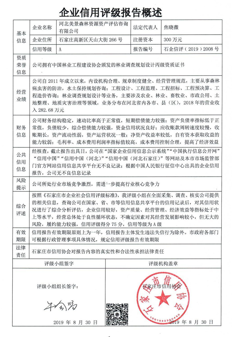 河北美景森林资源资产评估咨询有限公司