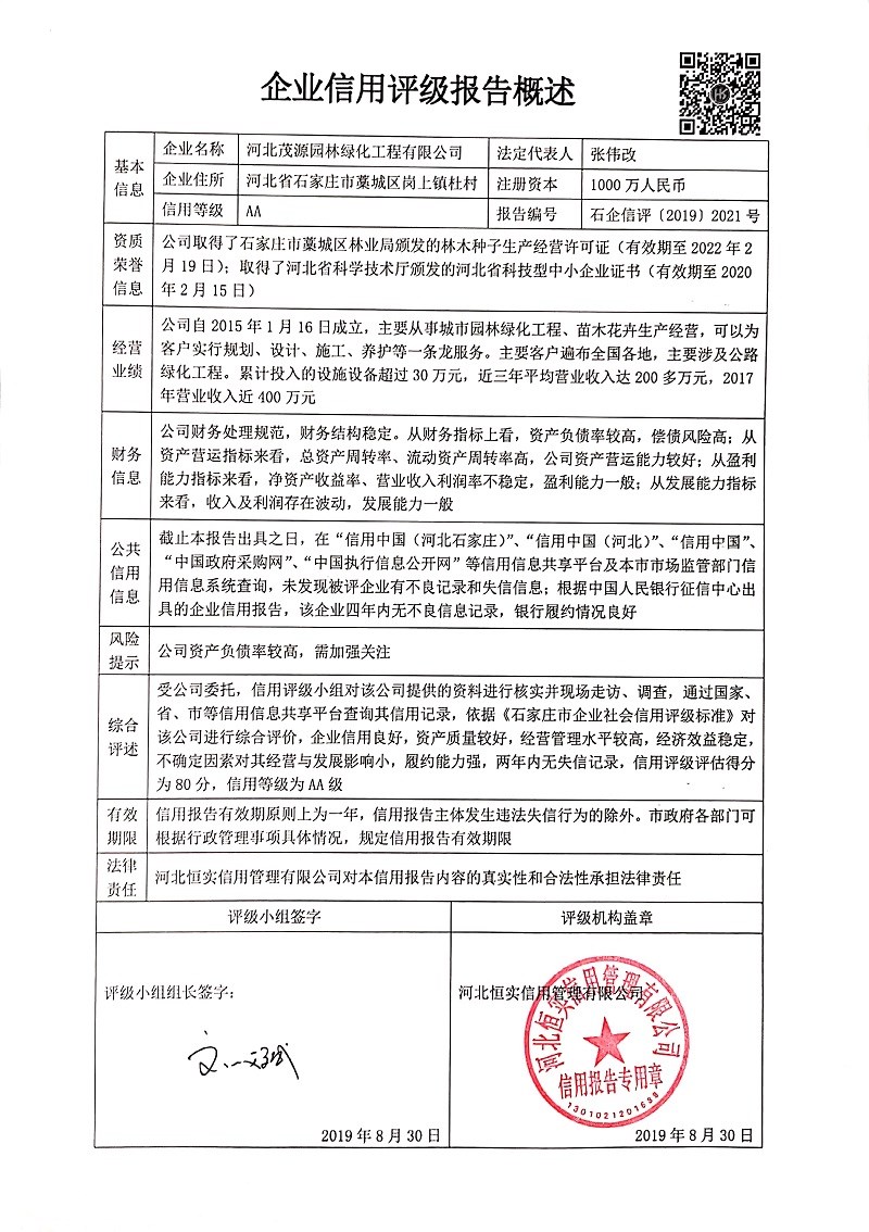 河北茂源园林绿化工程有限公司