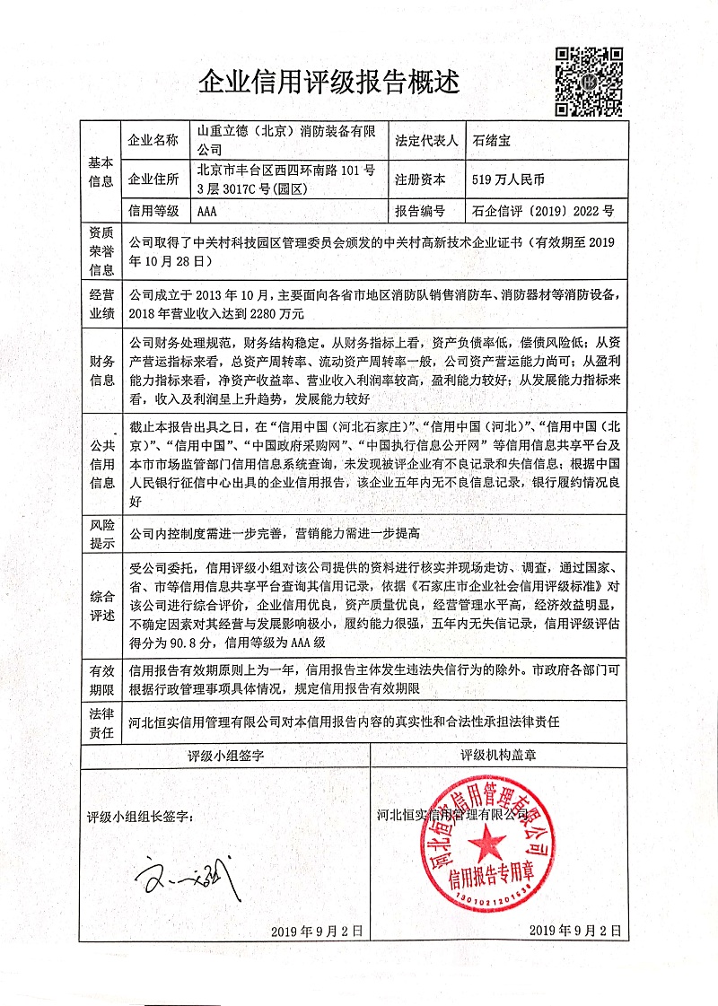 山重立德（北京）消防装备有限公司