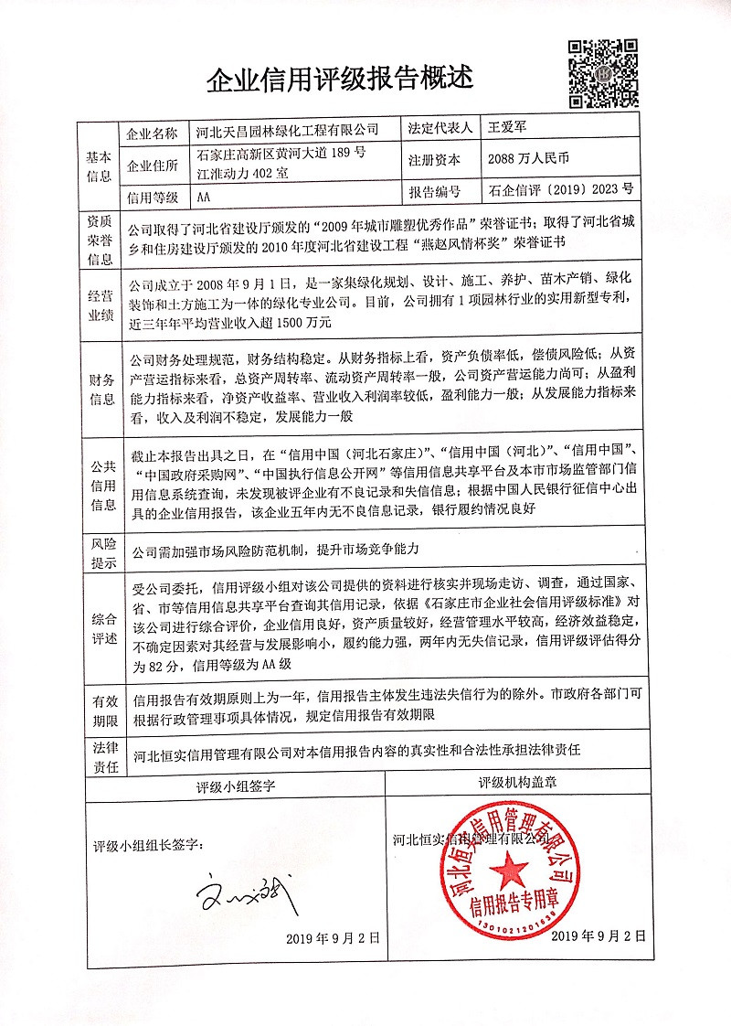 河北天昌园林绿化工程有限公司