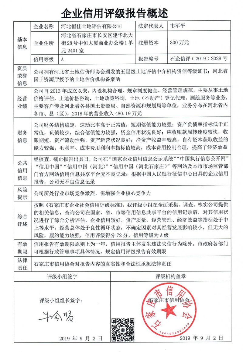 河北恒佳土地评估有限公司