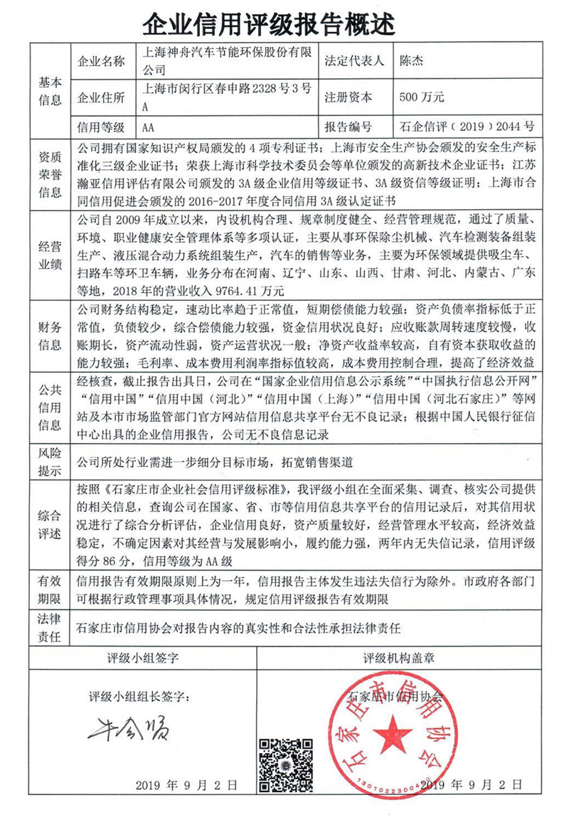 上海神舟汽车节能环保股份有限公司