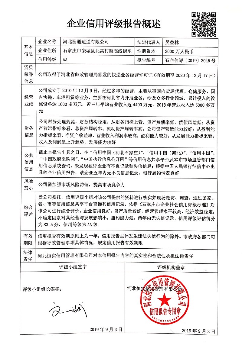河北圆通速递有限公司