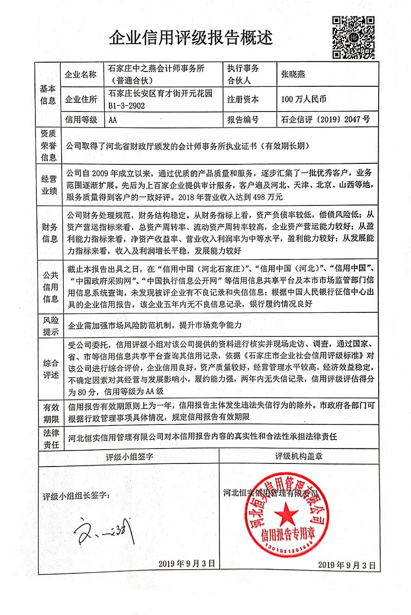 石家庄中之燕会计师事务所（普通合伙）