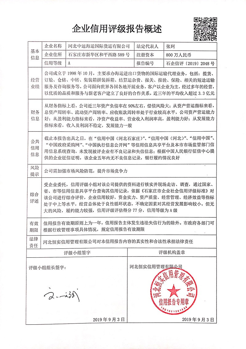 河北中远海运国际货运有限公司
