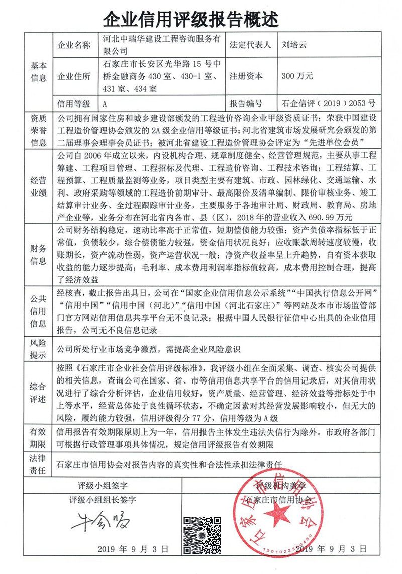 河北中瑞华建设工程咨询服务有限公司