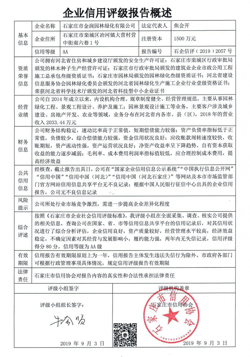 石家庄市金润园林绿化有限公司