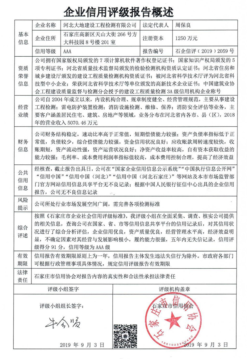 河北大地建设工程检测有限公司