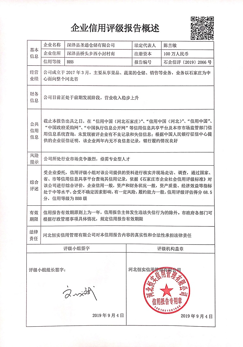 深泽县圣通仓储有限公司
