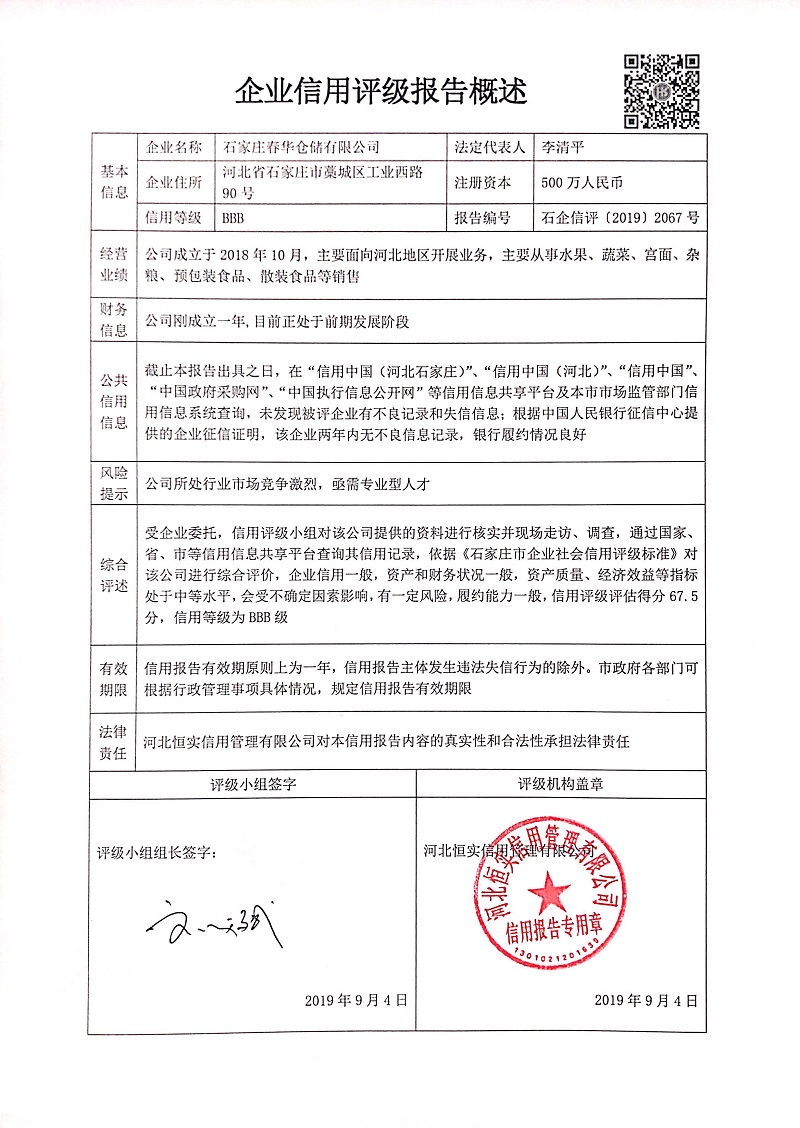 石家庄春华仓储有限公司