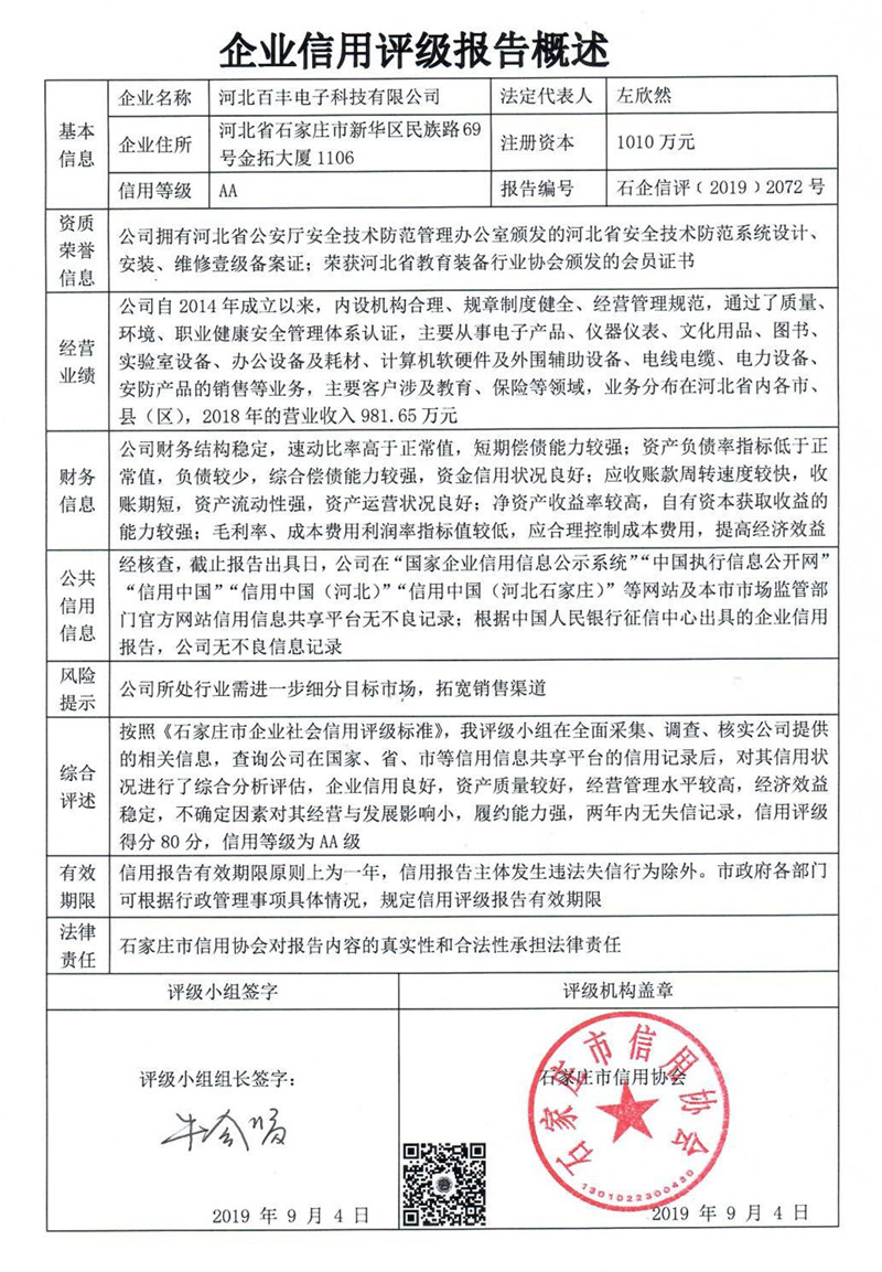 河北百丰电子科技有限公司