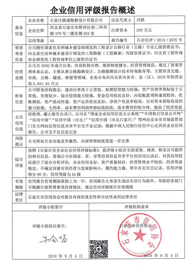 石家庄路通勘察设计有限公司