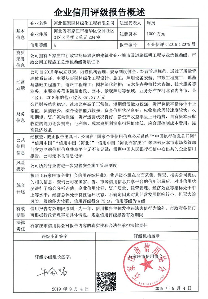 河北福聚园林绿化工程有限公司