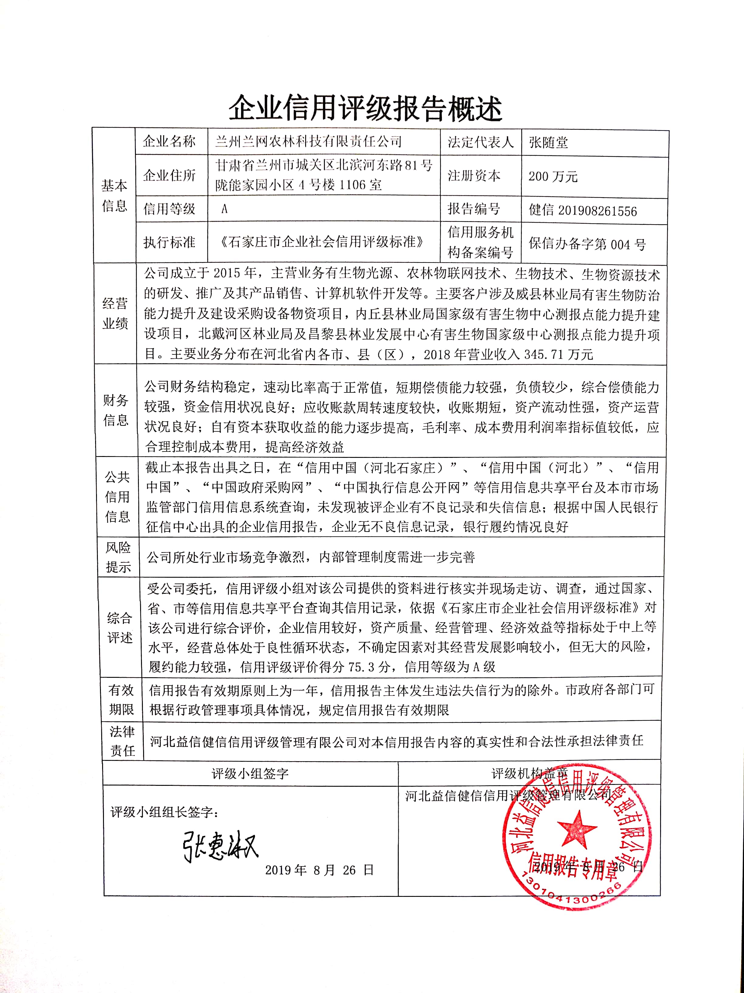 兰州兰网农林科技有限责任公司