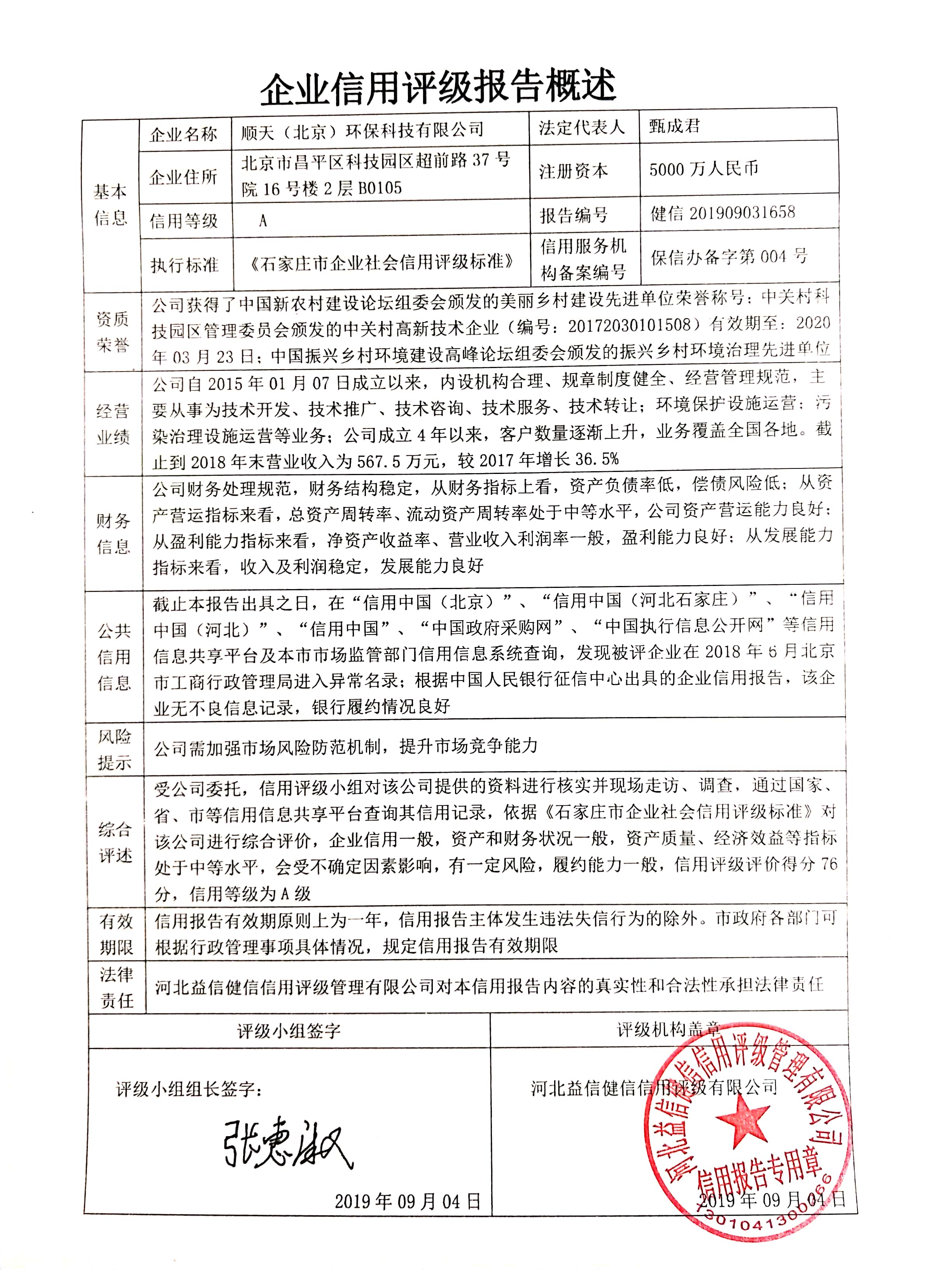 顺天（北京）环保科技有限公司