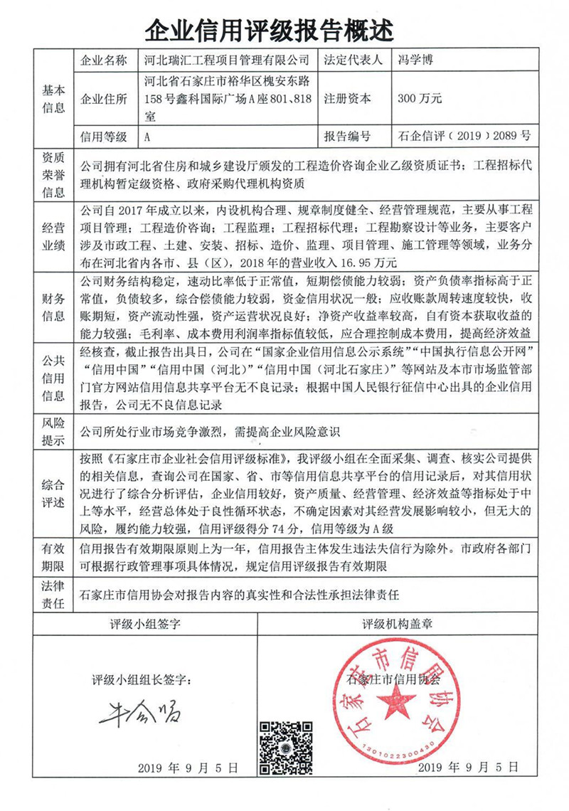 河北瑞汇工程项目管理有限公司
