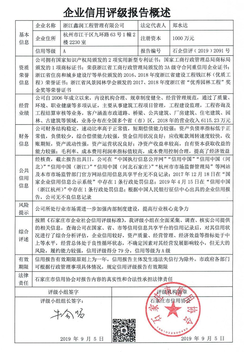 浙江鑫润工程管理有限公司