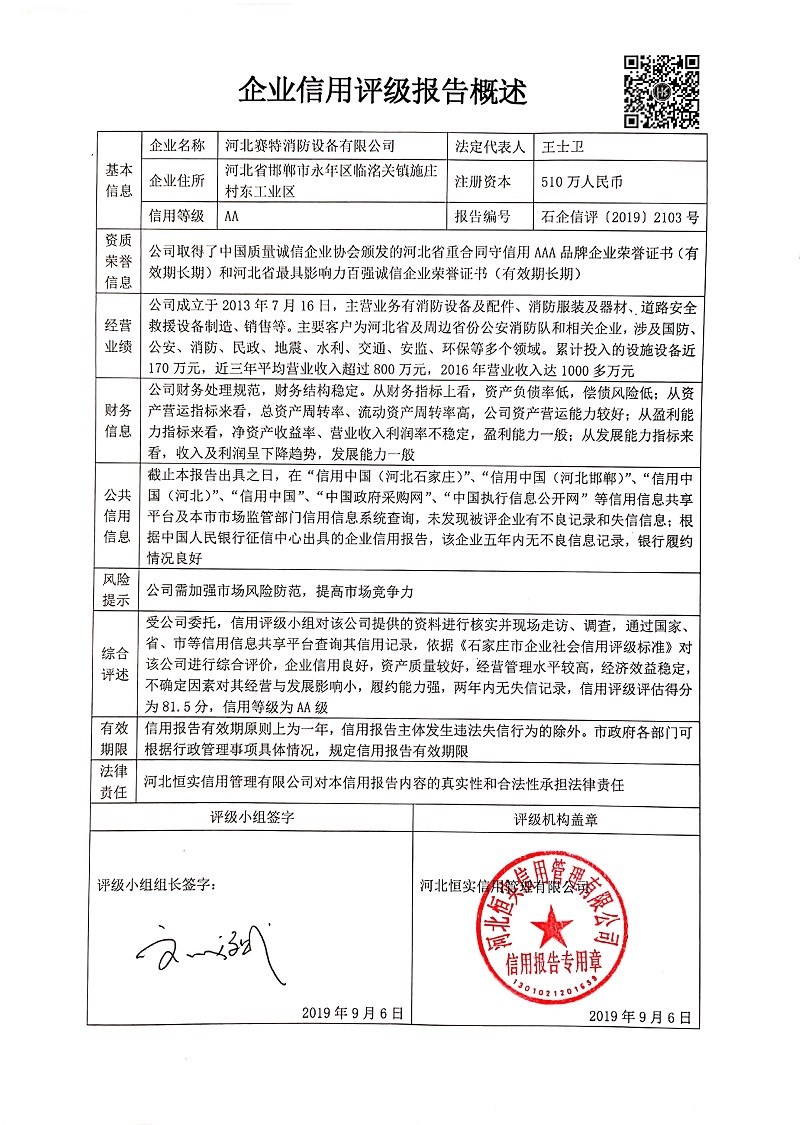 河北赛特消防设备有限公司
