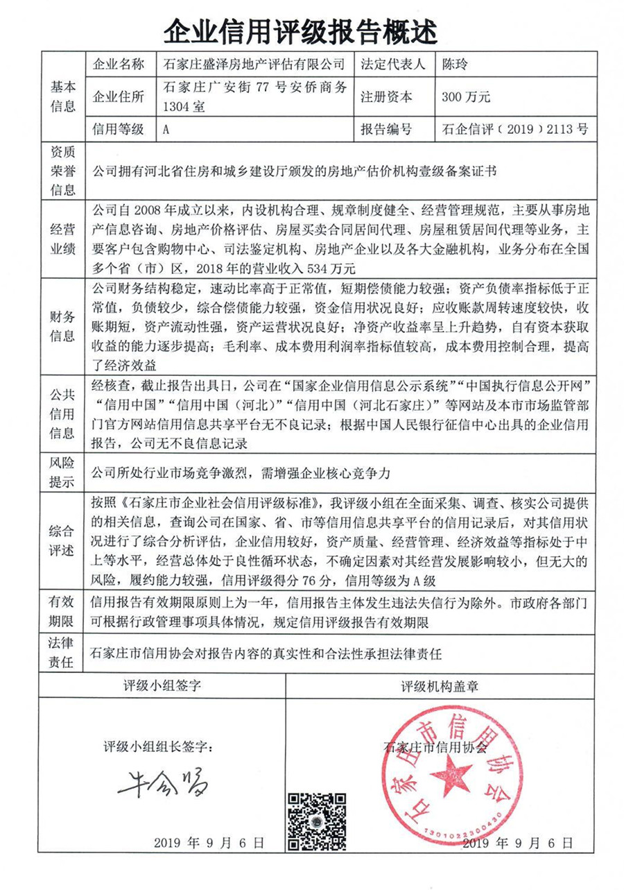 石家庄盛泽房地产评估有限公司