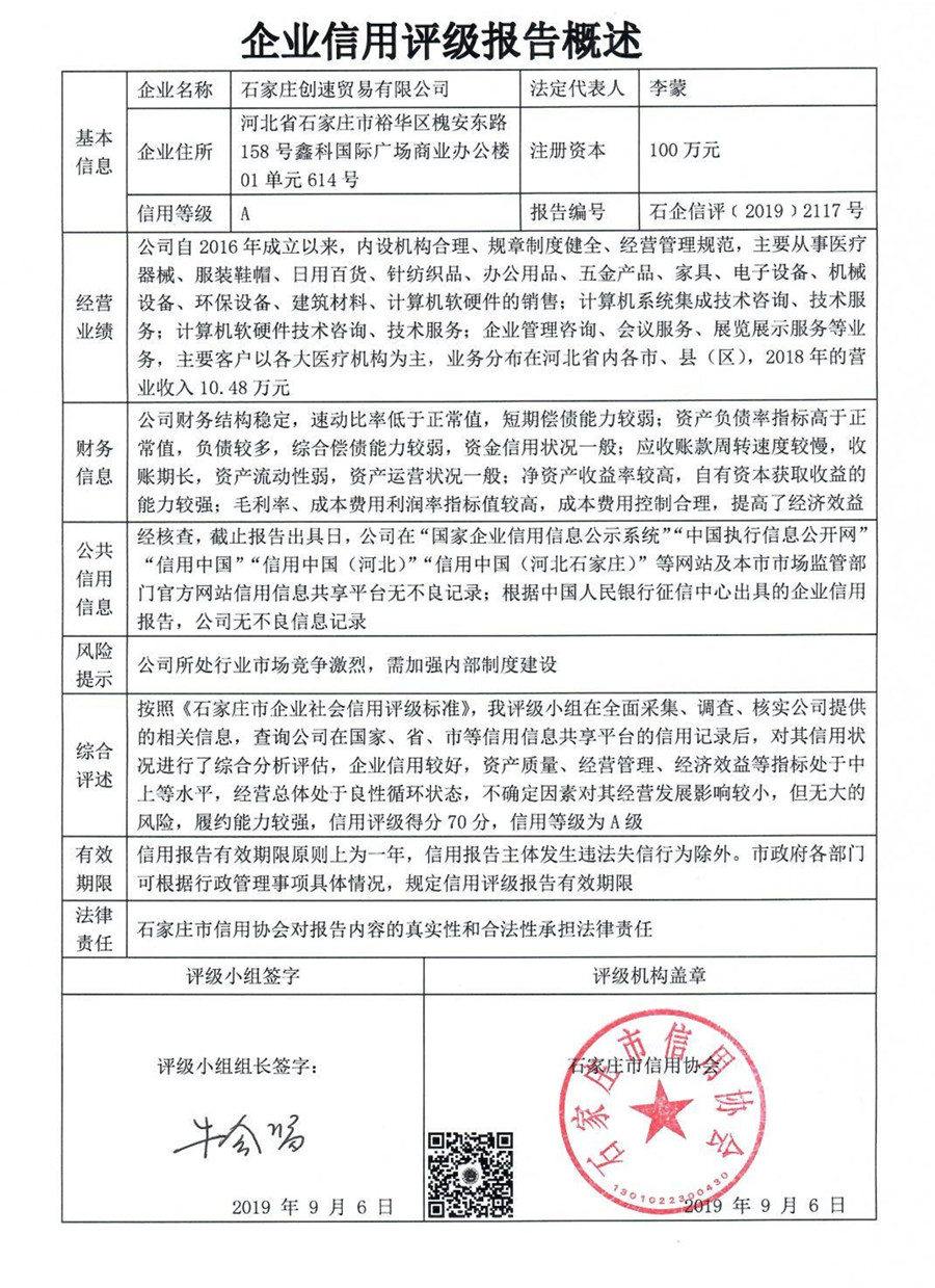 石家庄创速贸易有限公司