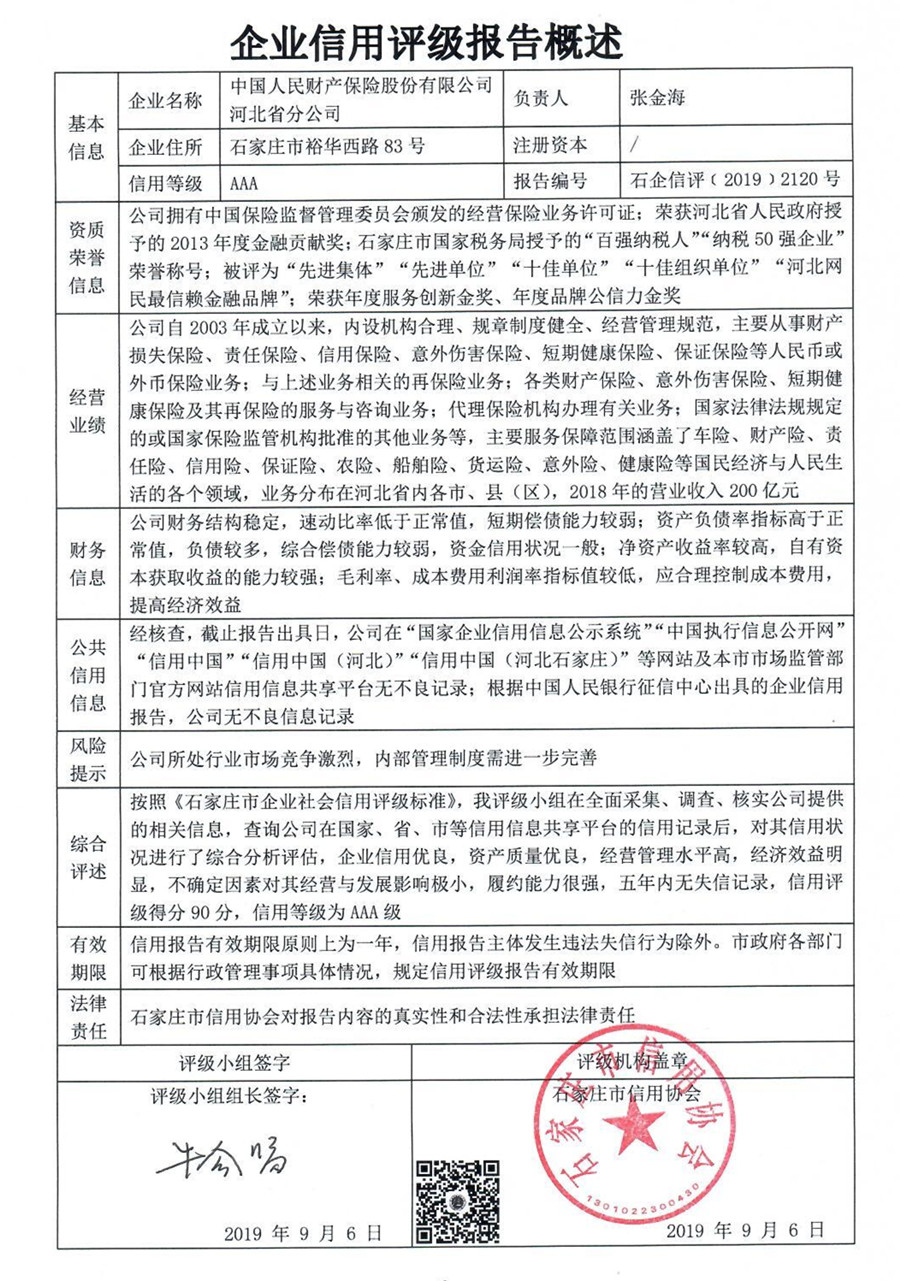 中国人民财产保险股份有限公司河北省分公司