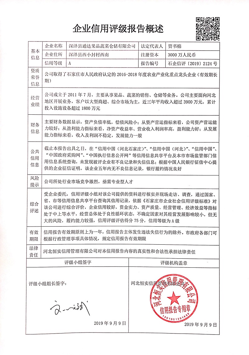 深泽县通达果品蔬菜仓储有限公司