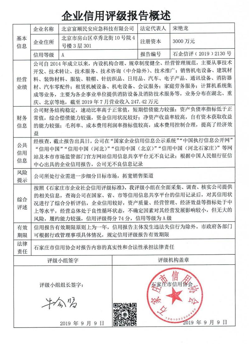 北京富顺民安应急科技有限公司