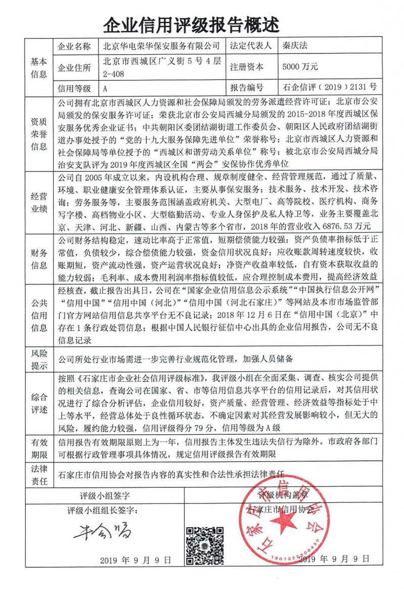 北京华电荣华保安服务有限公司