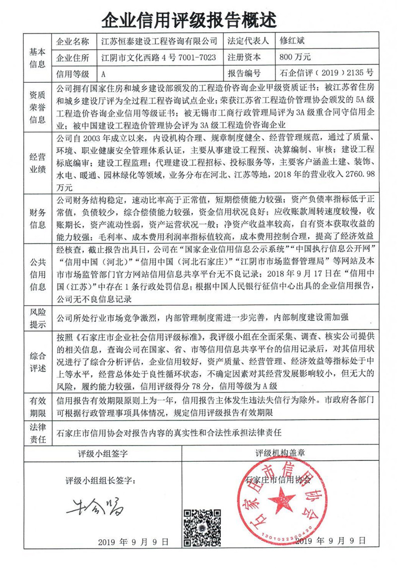 江苏恒泰建设工程咨询有限公司