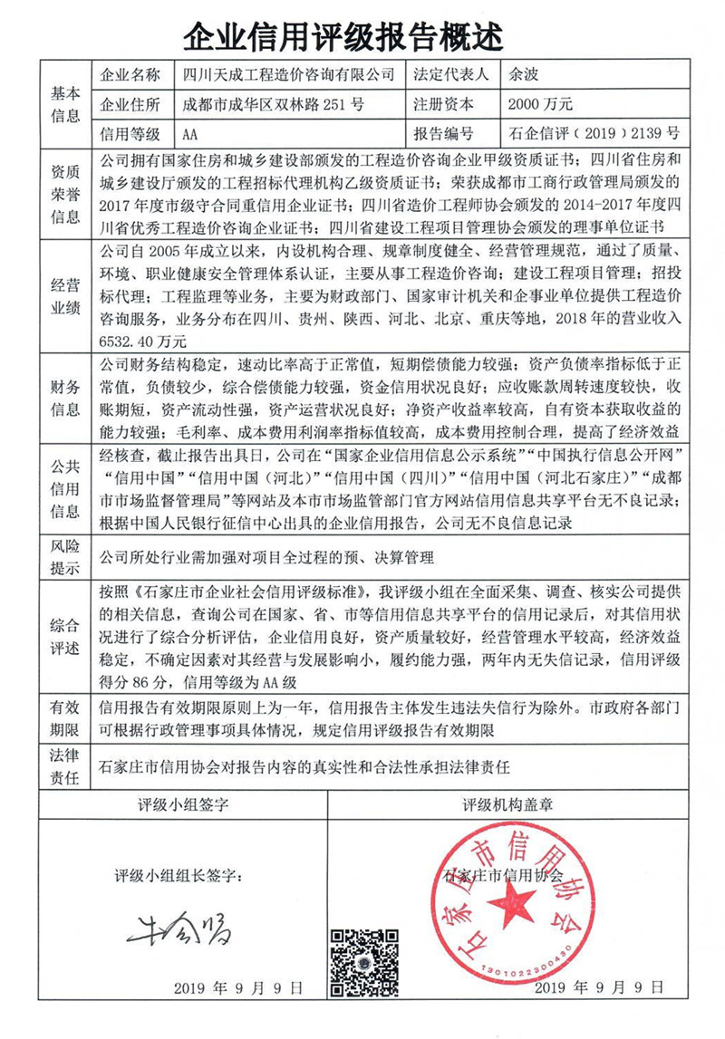 四川天成工程造价咨询有限公司