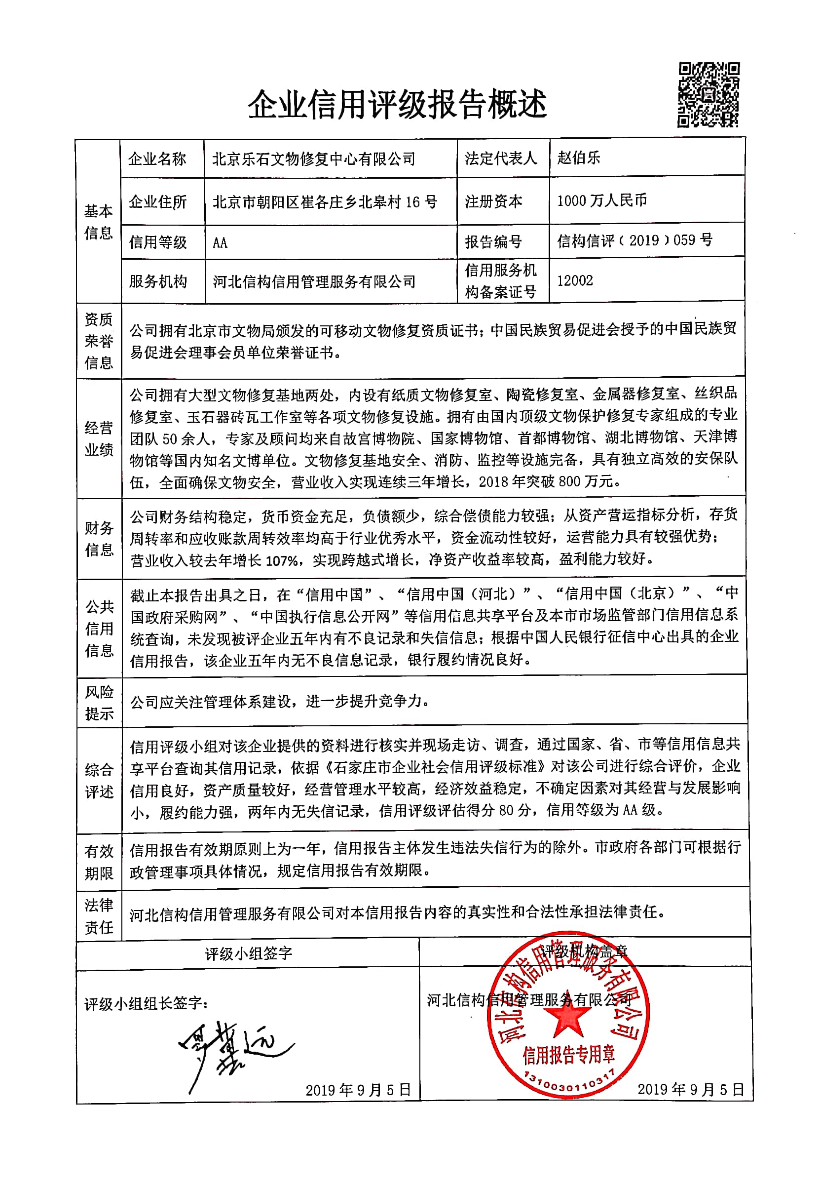 北京乐石文物修复中心有限公司