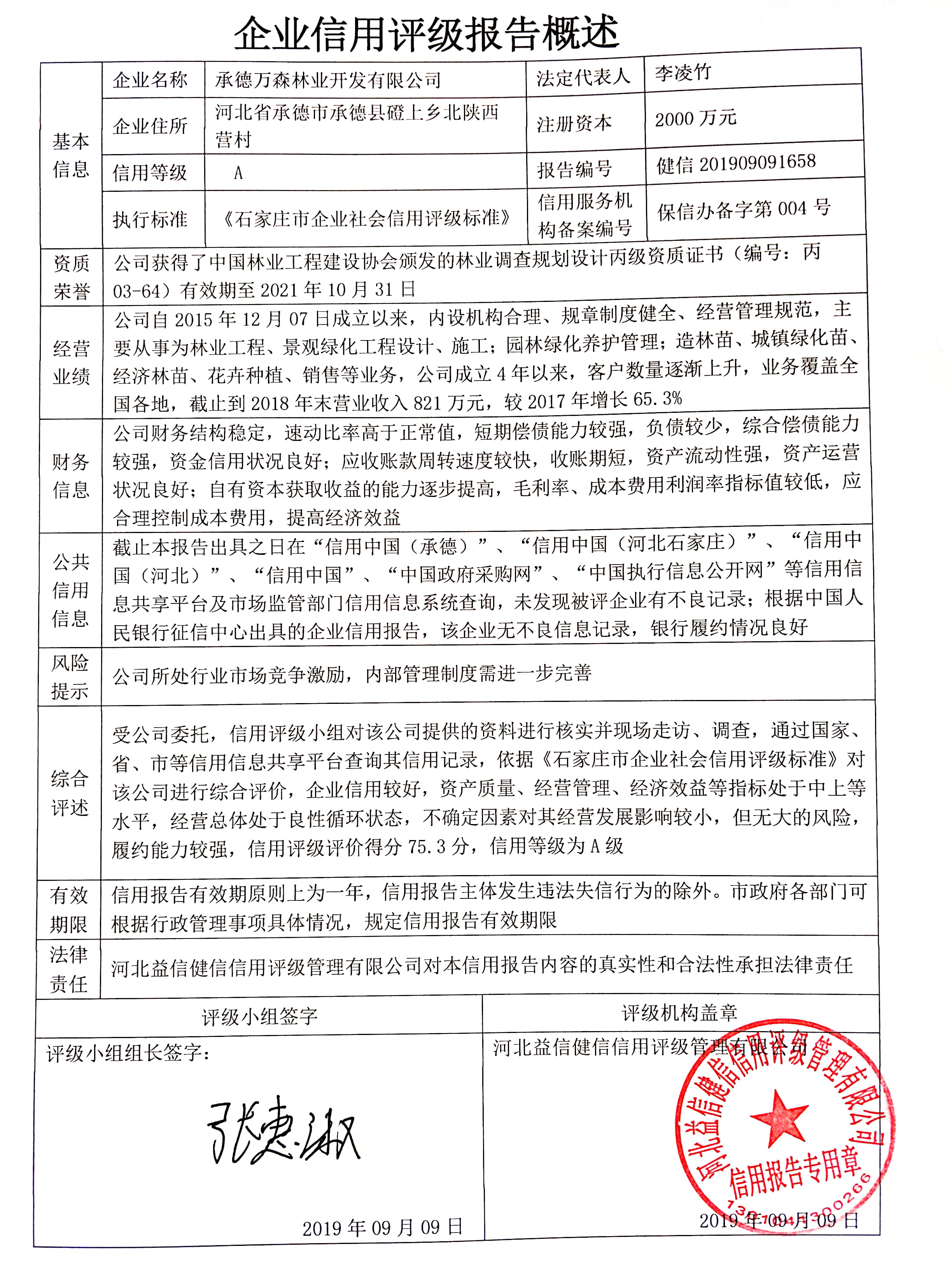 承德万森林业开发有限公司
