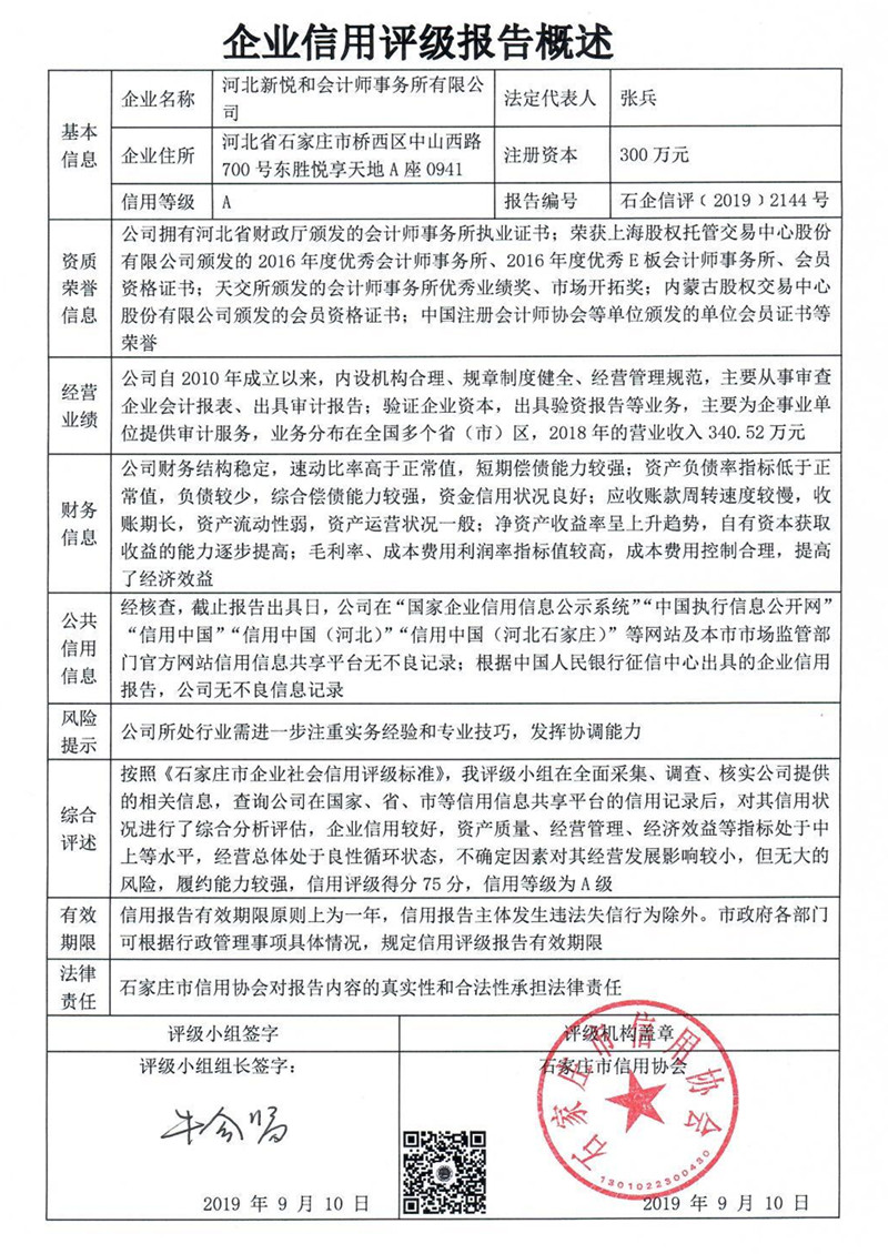 河北新悦和会计师事务所有限公司