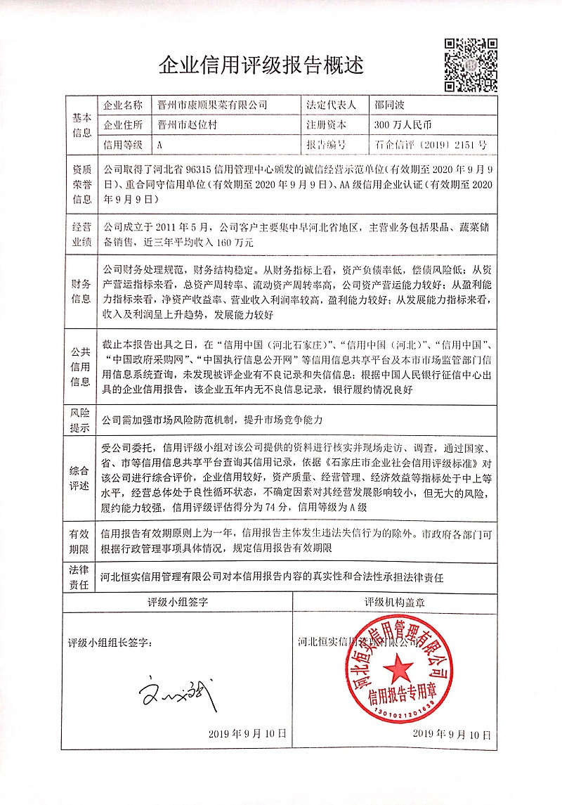晋州市康顺果菜有限公司