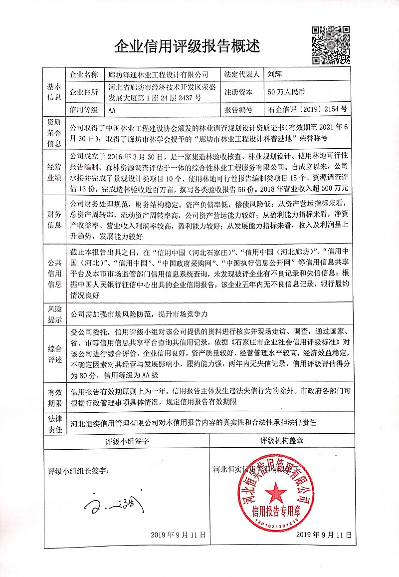 廊坊泽通林业工程设计有限公司
