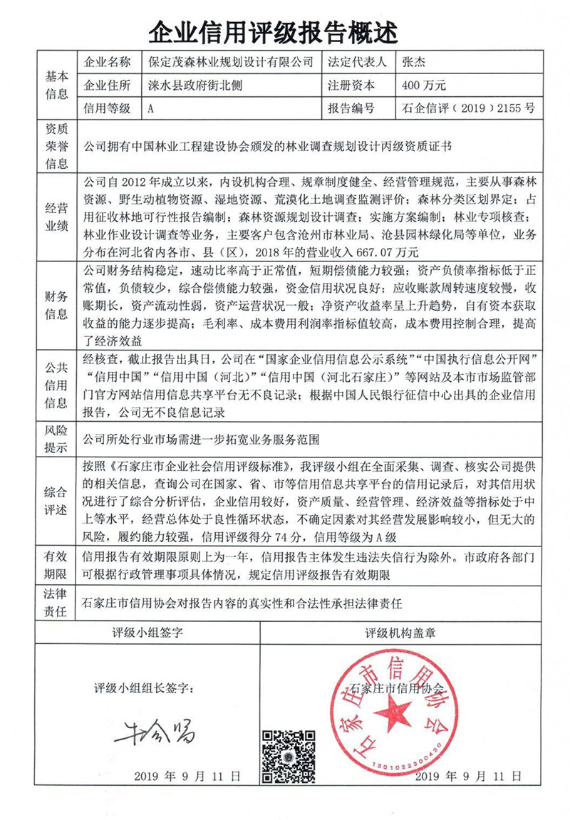 保定茂森林业规划设计有限公司