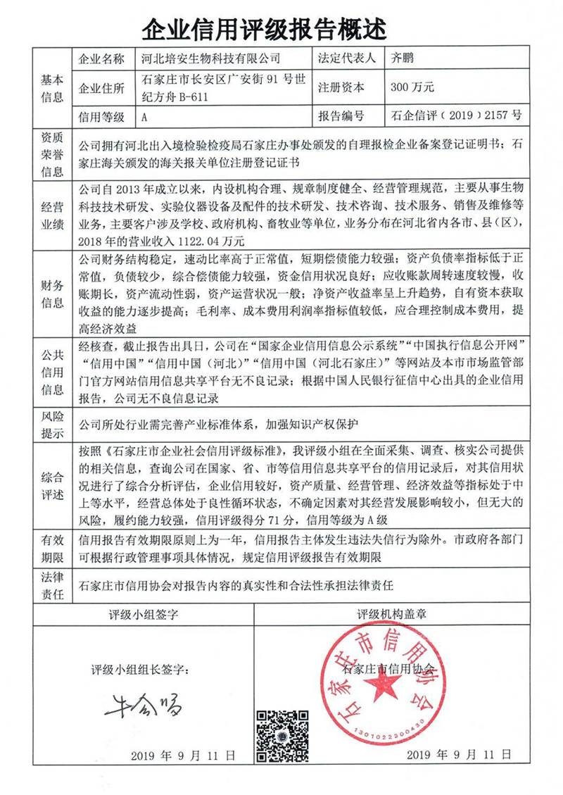 河北培安生物科技有限公司