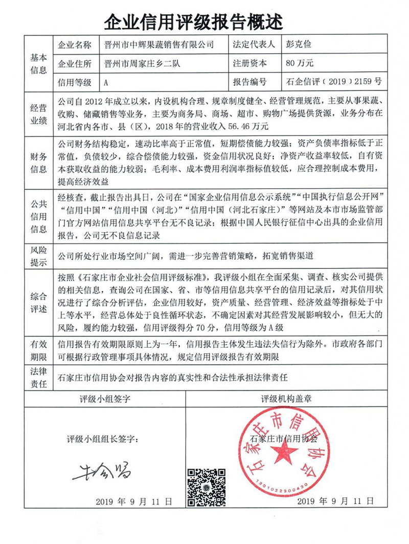 晋州市中辉果蔬销售有限公司